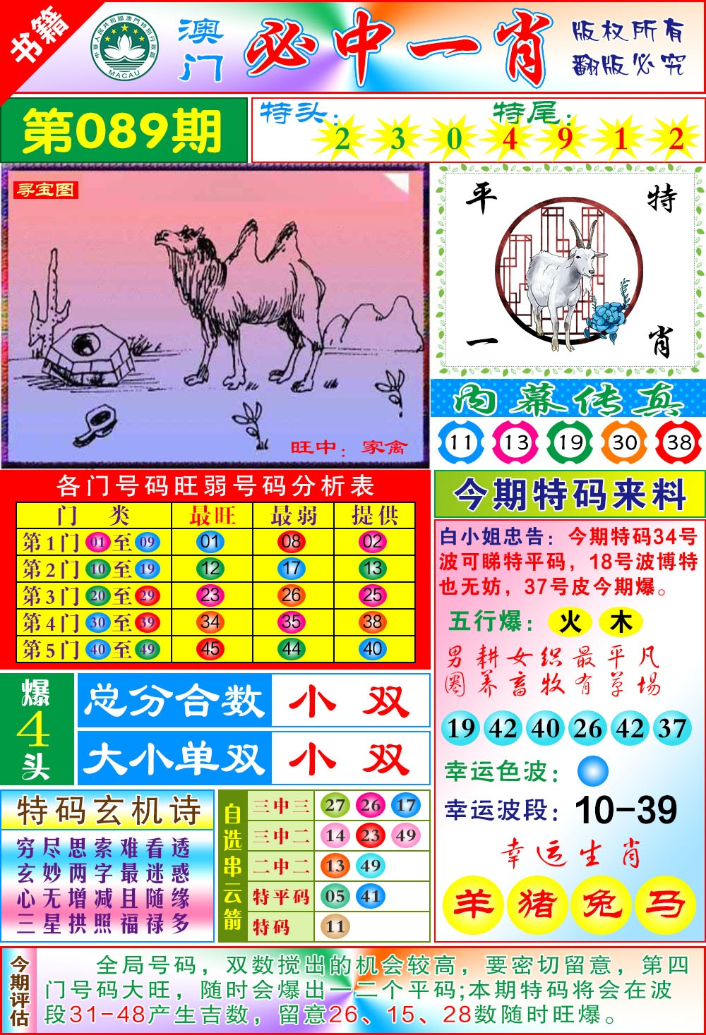 089期澳门玄机一特[图]
