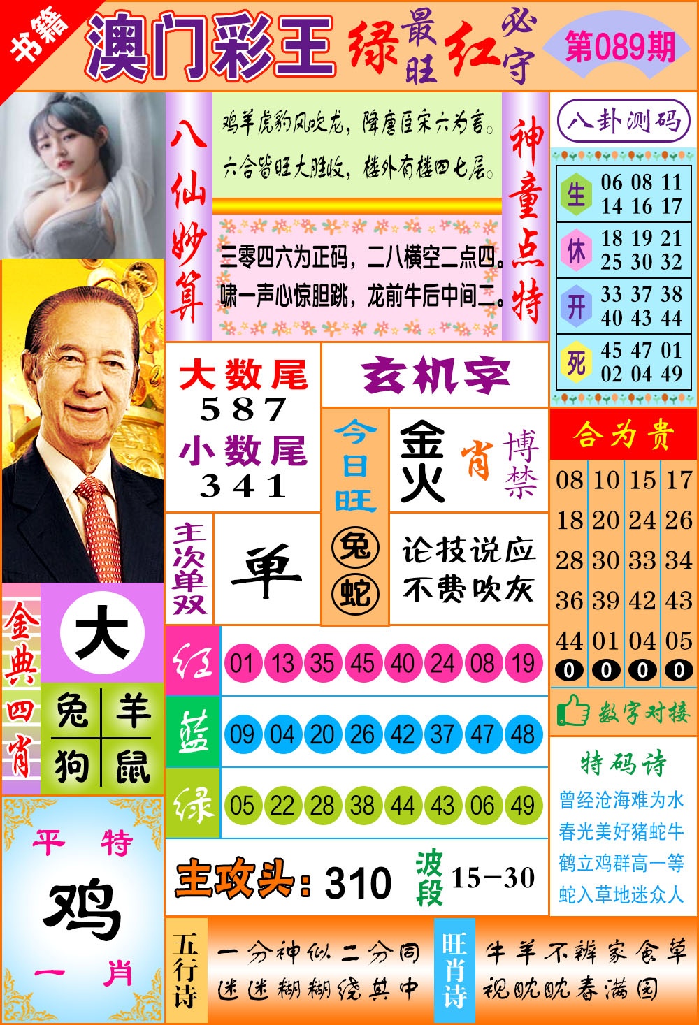 089期澳门彩王玄机[图]