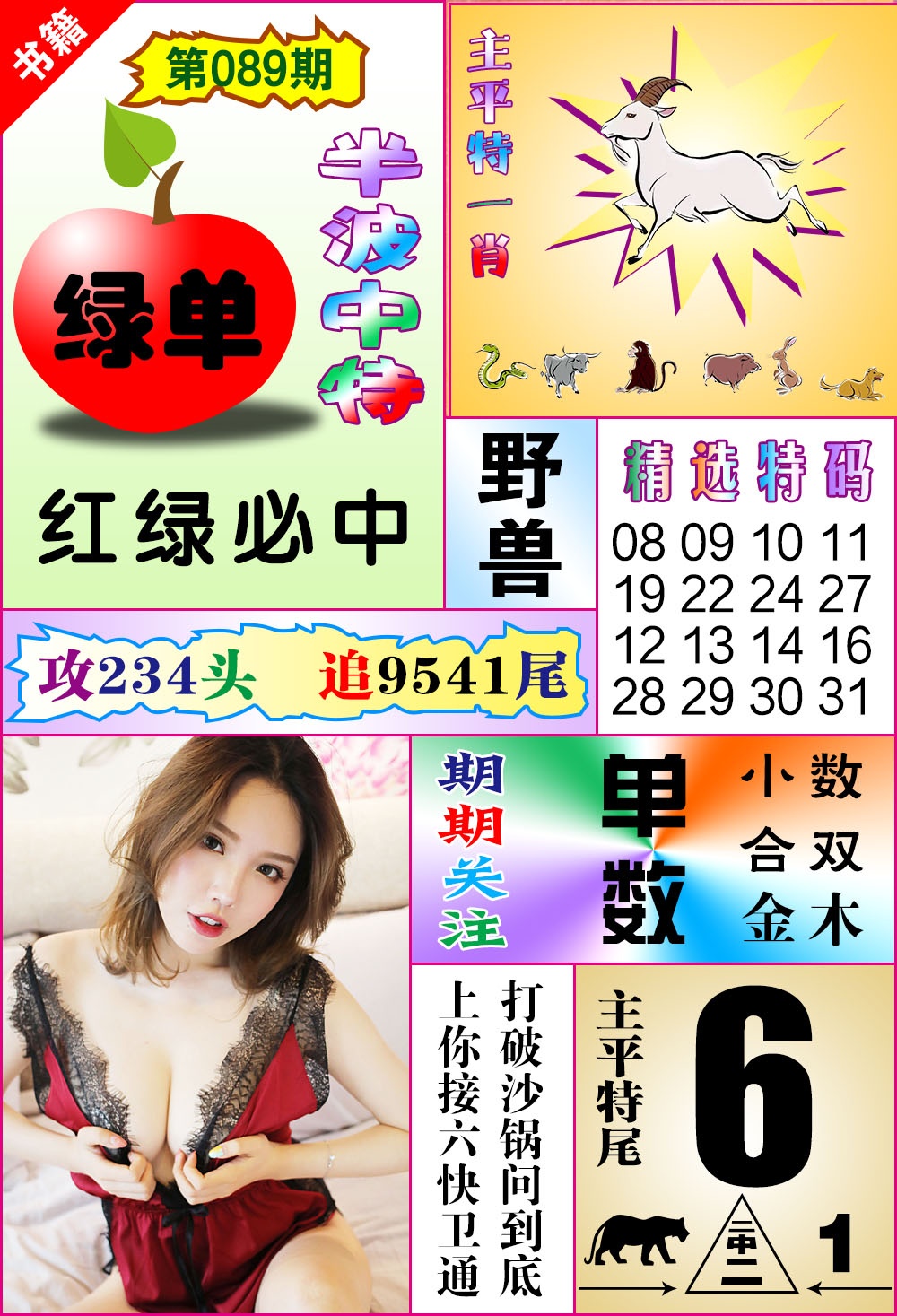 089期澳门六合透特[图]