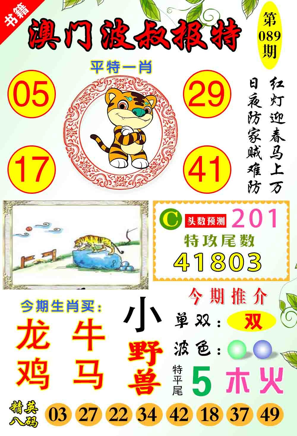 089期澳门波叔报特[图]